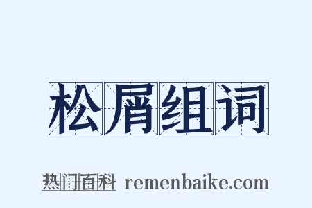 松屑组词是什么意思的图片